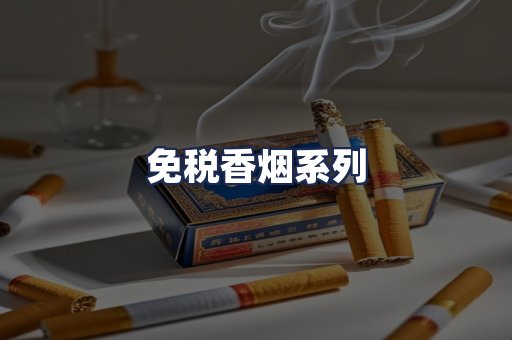 免税香烟系列